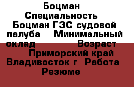 Боцман › Специальность ­ Боцман,ГЭС-судовой(палуба) › Минимальный оклад ­ 45 000 › Возраст ­ 56 - Приморский край, Владивосток г. Работа » Резюме   
